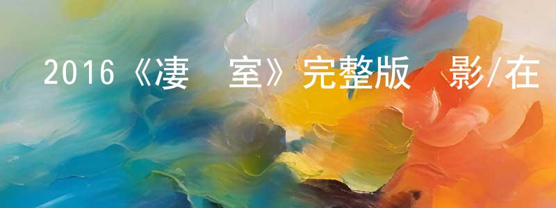 陳先沛發布2016《凄靈室》完整版電影/在線觀看/百度云-美劇天堂